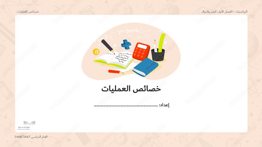 بوربوينت درس خصائص العمليات - أول متوسط، الرياضيات