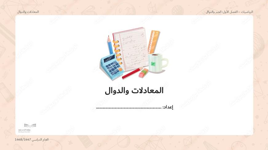 بوربوينت درس المعادلات والدوال - أول متوسط، الرياضيات