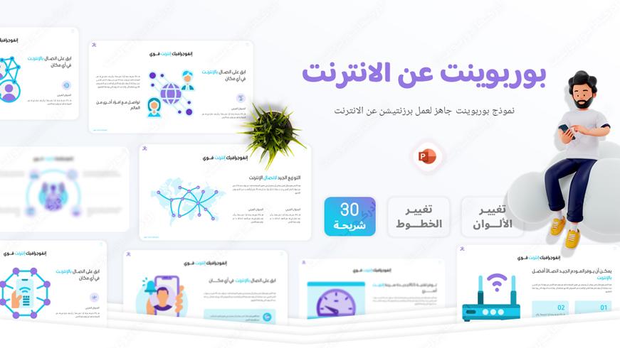 قالب بوربوينت جاهز للتعديل عليه عن خدمات الانترنت