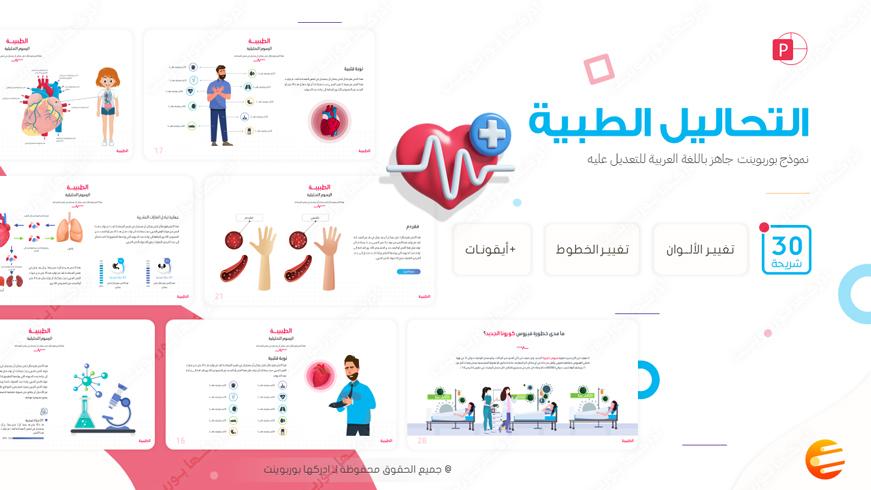 نموذج بوربوينت جاهز لعمل برزنتيشن عن التحاليل الطبية