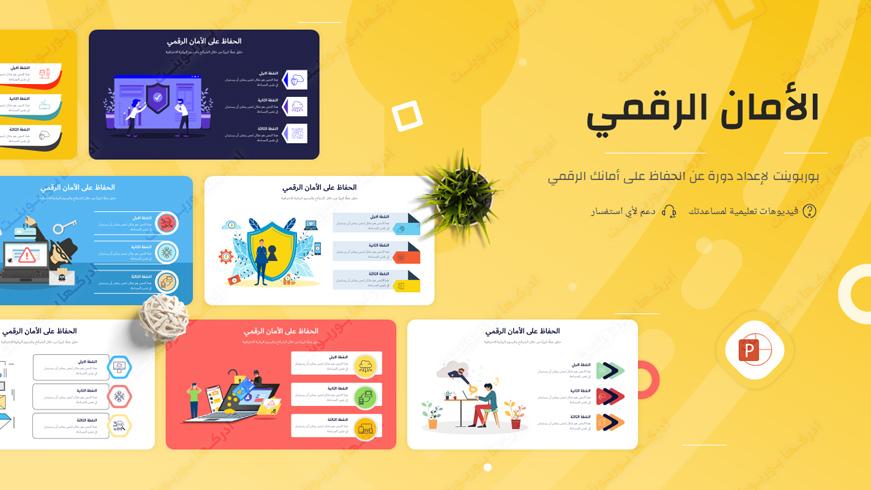 نموذج بوربوينت جاهزلإنشاء برزنتيشن عن الحفاظ على الأمان الرقمي