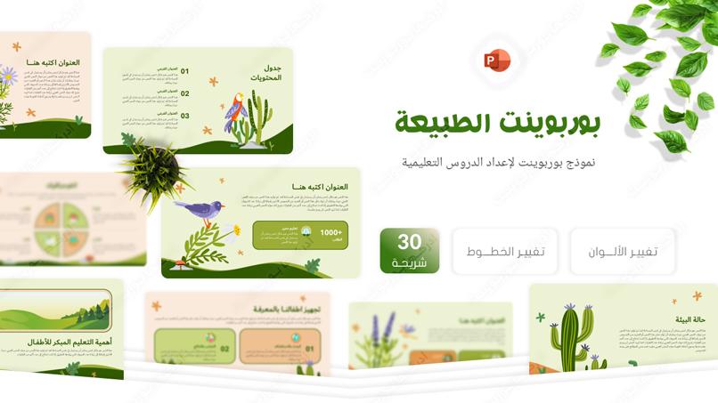 نموذج بوربوينت لإعداد برزنتيشن عن البيئة والحفاظ على الطبيعة