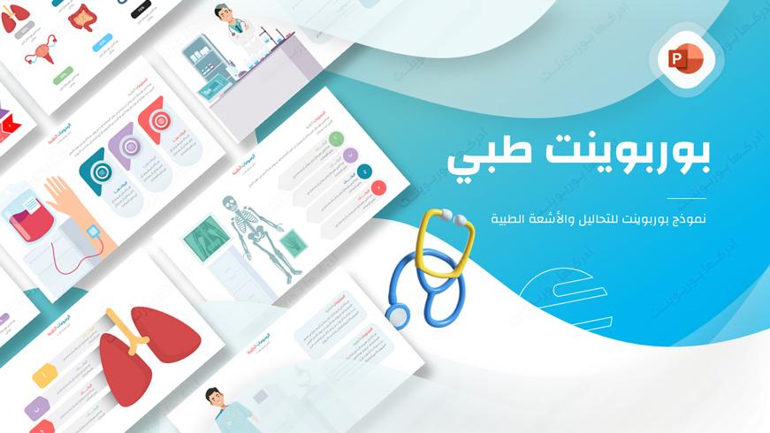 شرائح بوربوينت عن الكشف الطبي والتحاليل والأشعة