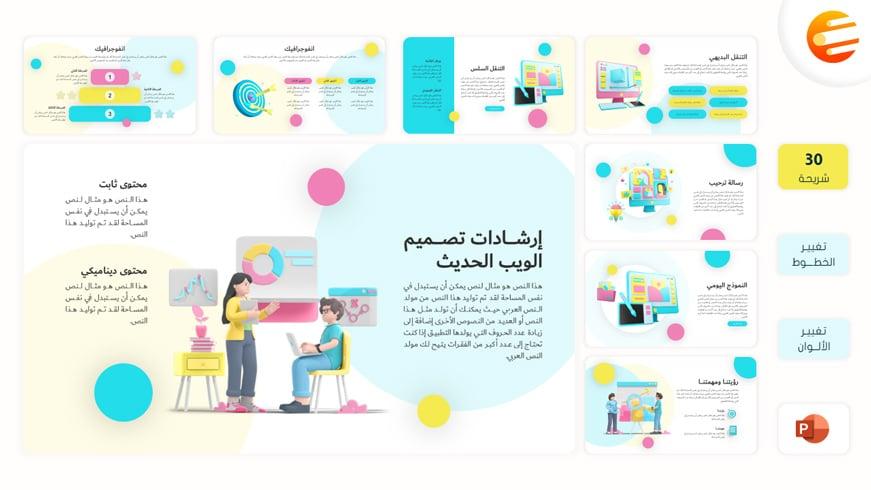 قالب بوربوينت عربي عن تصميم الويب قابل للتعديل عليه بسهولة
