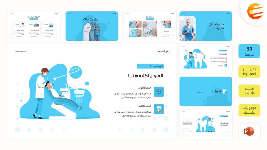 قالب بوربوينت جاهز لعمل برزنتيشن عن طب الاسنان