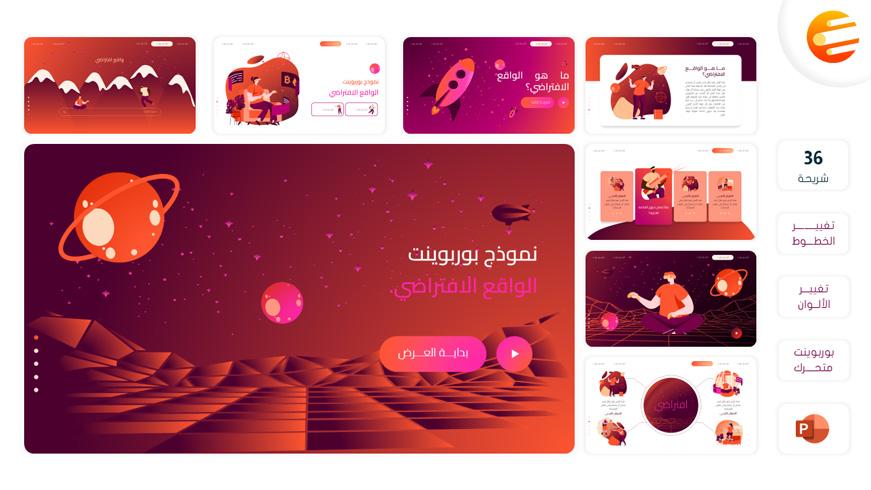 نموذج بوربوينت احترافي عن الواقع الافتراضي جاهز للتعديل عليه
