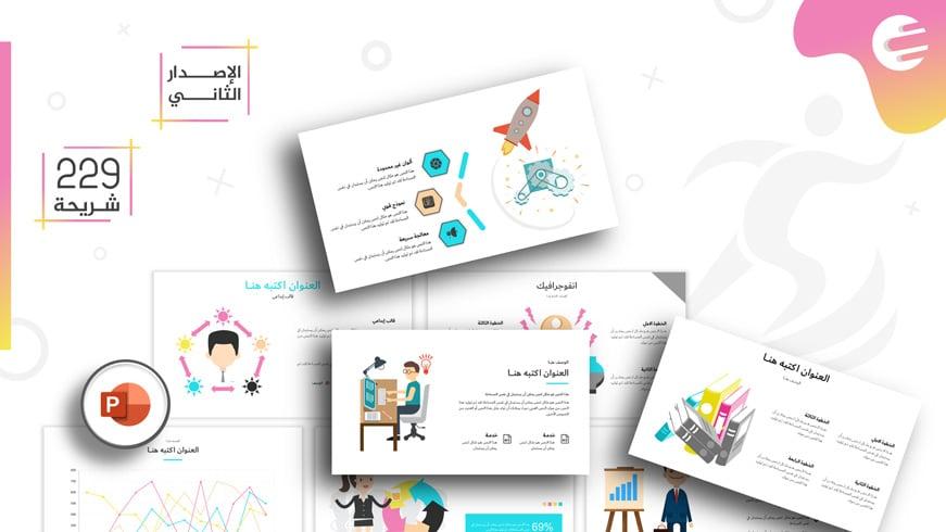 حقيبة بوربوينت الاحترافية لصناعة أي برزنتيشن - الإصدار الثاني