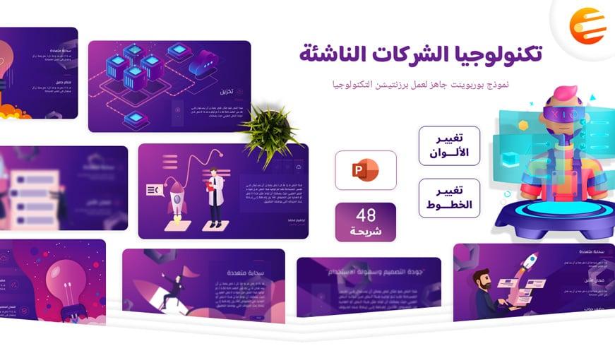تصميم برزنتيشن عن التكنولوجيا والشركات التقنية