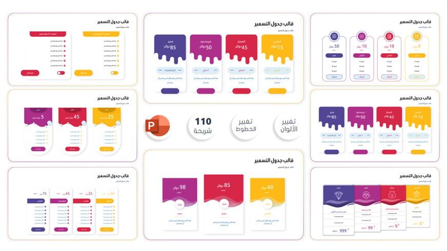 أفضل أشكال وتصميم جداول التسعير ومقارنة اسعار الباقات والمنتجات