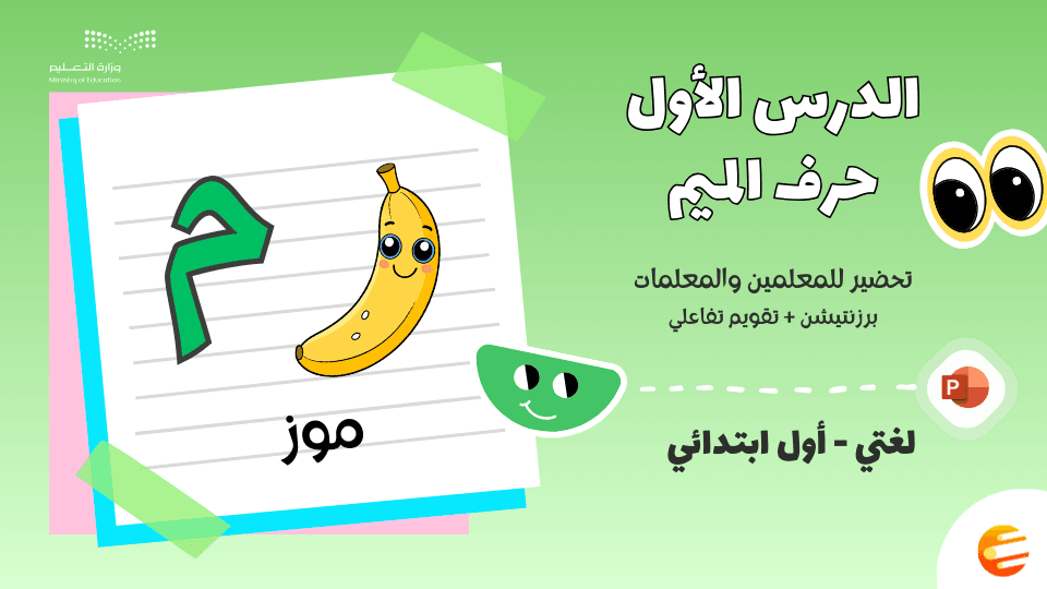 تحضير درس حرف الميم مع تقويم بوربوينت - لغتي أول ابتدائي