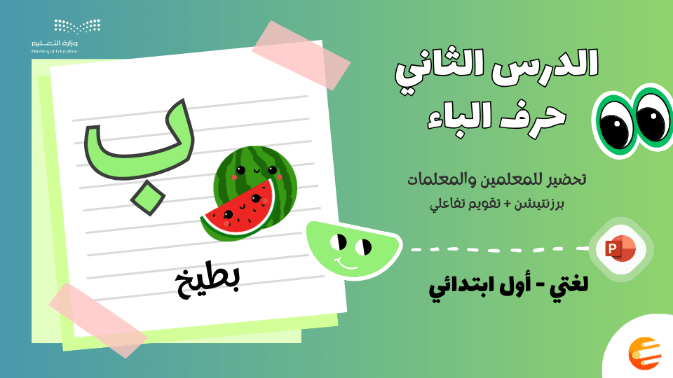 تحضير درس حرف الباء مع تقويم بوربوينت - لغتي أول ابتدائي