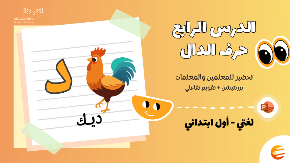 تحضير درس حرف (د) مع تقويم بوربوينت - لغتي أول ابتدائي
