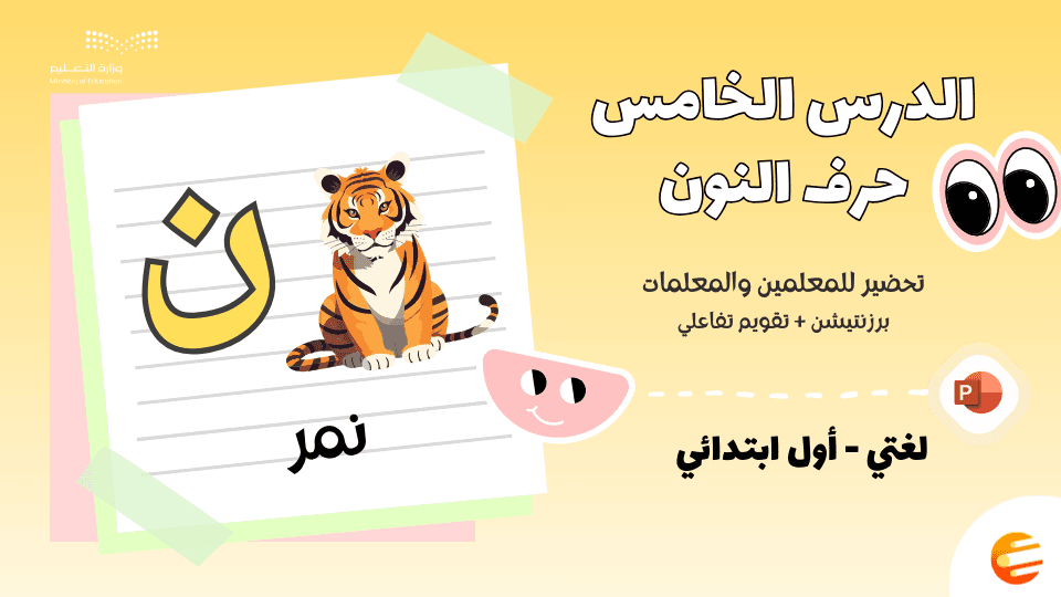 تحضير درس حرف (ن) مع تقويم بوربوينت - لغتي الصف الأول ابتدائي