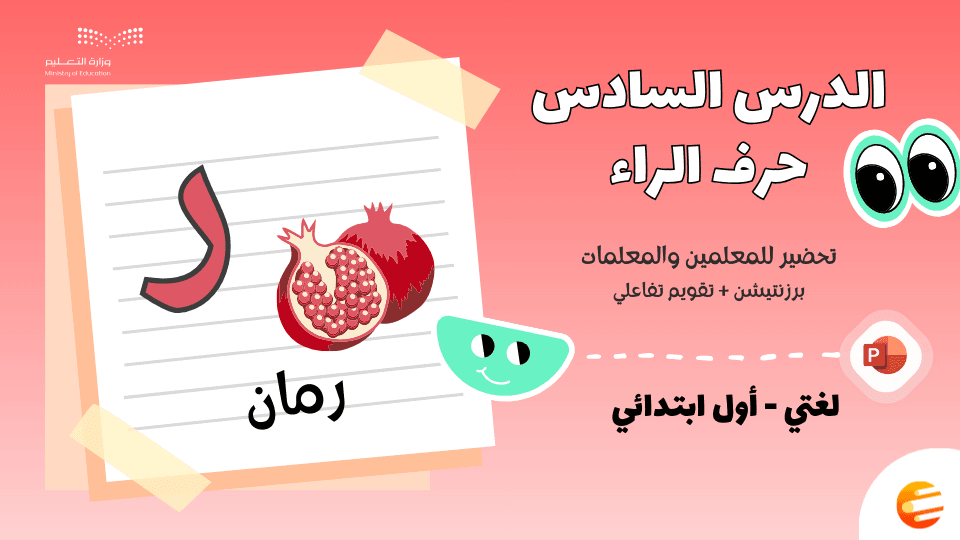 تحضير درس حرف (ر) مع تقويم بوربوينت - لغتي الصف الأول ابتدائي