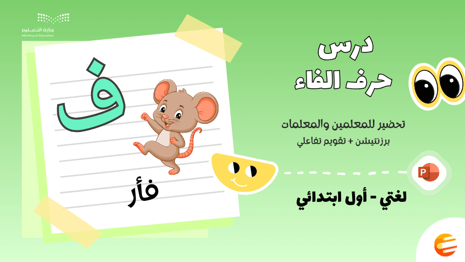 بوربوينت درس حرف (ف) مع تقويم - لغتي أول ابتدائي الوحدة الثانية