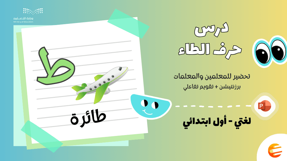 بوربوينت درس حرف (ط) مع تقويم - لغتي أول ابتدائي الوحدة الثالثة