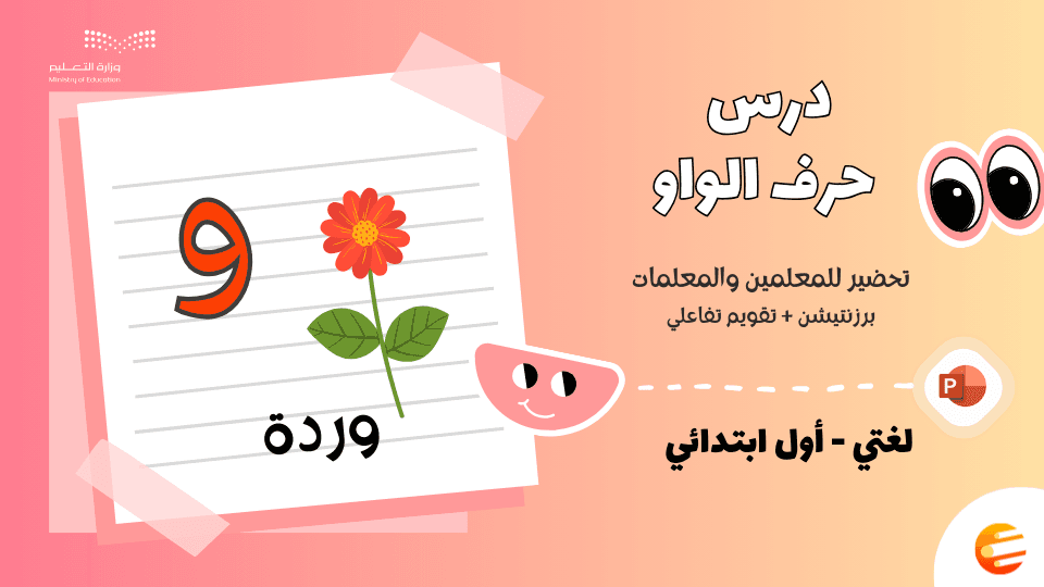 بوربوينت درس حرف الواو (و) مع تقويم - لغتي أول ابتدائي الوحدة الثالثة