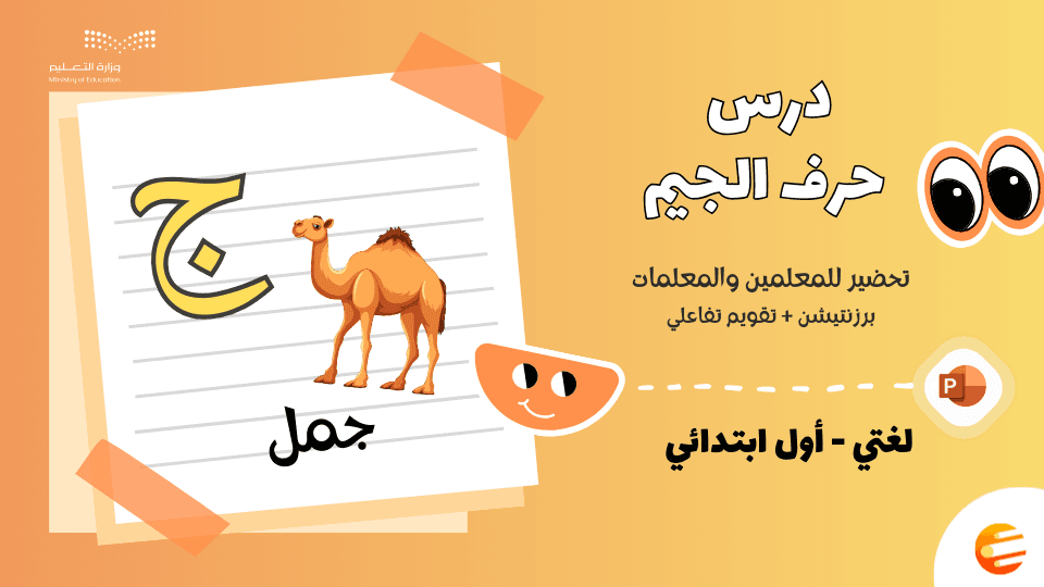 بوربوينت درس حرف الجيم (ج) مع تقويم - لغتي أول ابتدائي الوحدة الثالثة