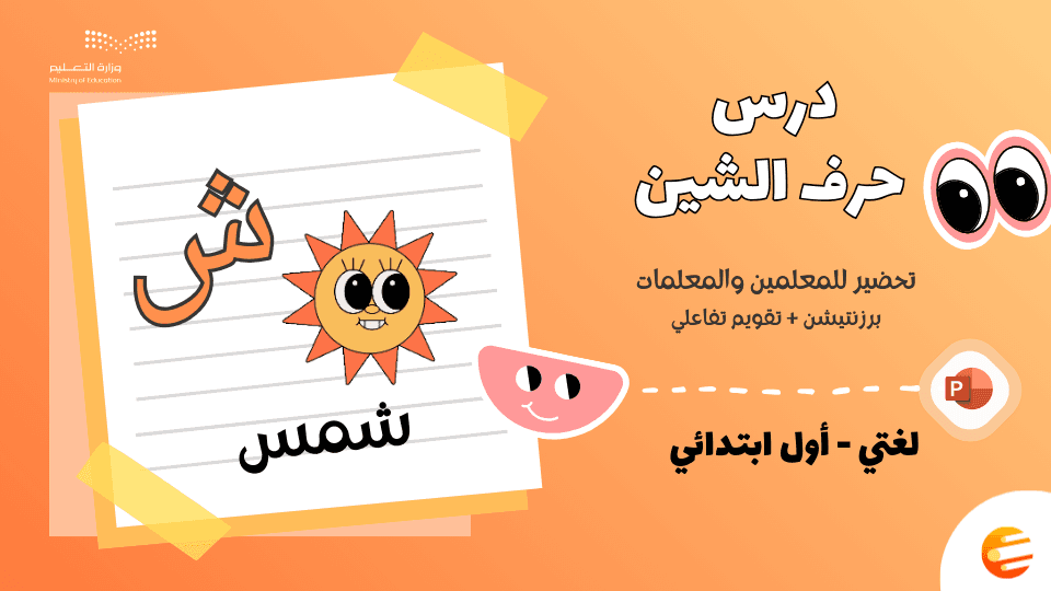 بوربوينت درس حرف الشين (ش) مع تقويم - لغتي أول ابتدائي الوحدة الثالثة