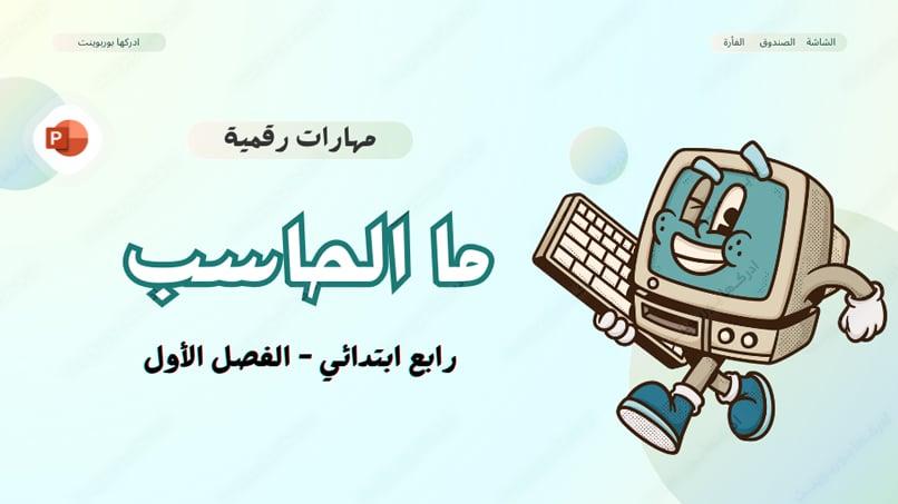 بوربوينت ما الحاسب؟ مهارات رقمية - رابع ابتدائي ف1
