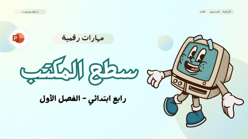 بوربوينت سطح المكتب - مهارات رقمية - رابع ابتدائي ف1