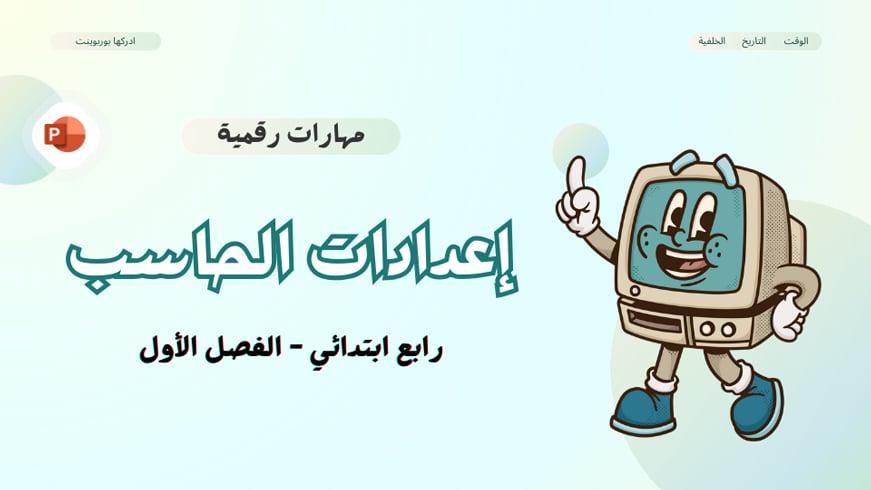 بوربوينت إعدادات جهاز الحاسب - مهارات رقمية - رابع ابتدائي ف1