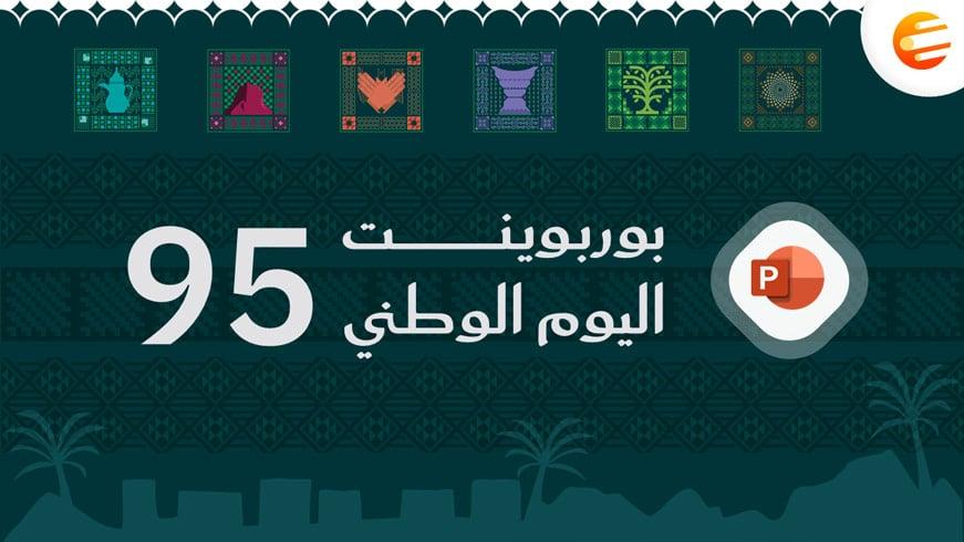 بوربوينت اليوم الوطني السعودي 95 لعام 1447