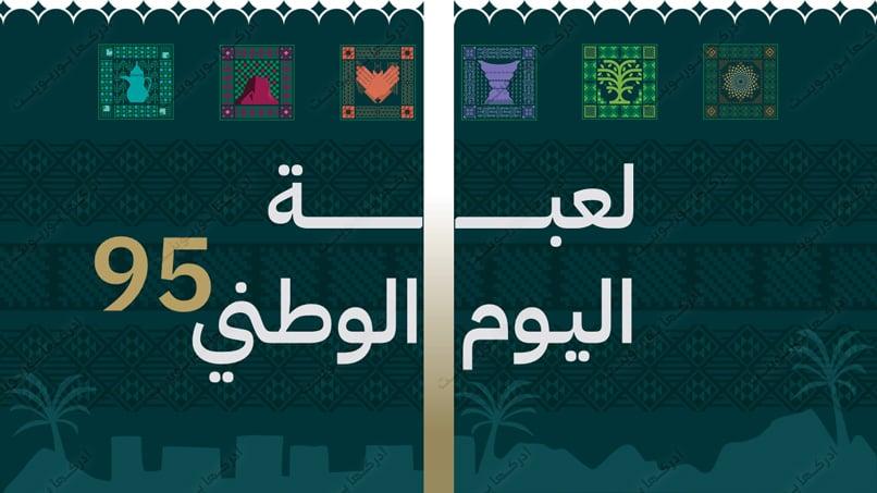 لعبة بوربوينت تعليمية عن اليوم الوطني السعودي 95