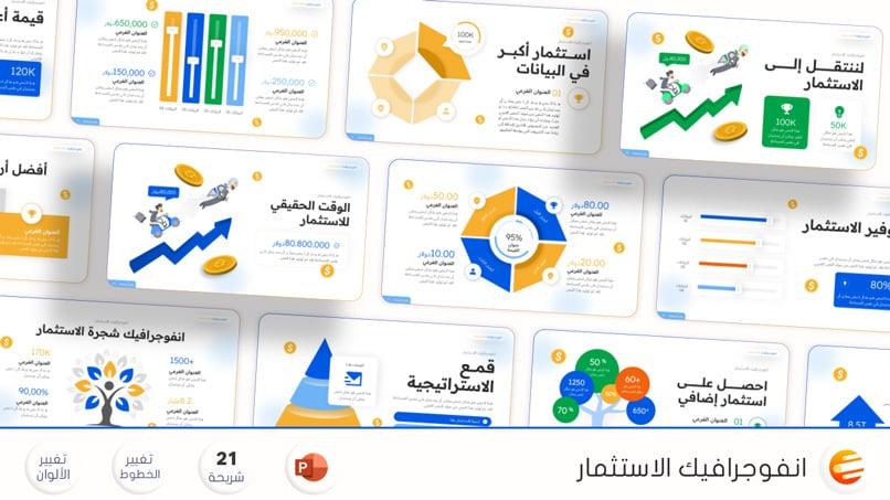 بوربوينت انفوجرافيك عن الاستثمار ومفاهيم المال والادخار قابل للتعديل