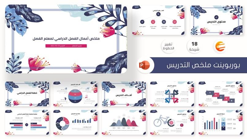 بوربوينت جاهز لتحضير ملخص الدروس التعليمية