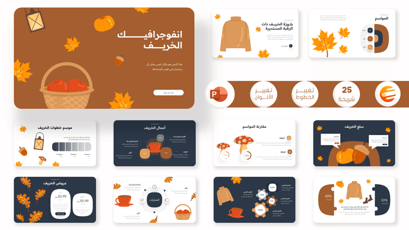 بوربوينت انفوجرافيك الخريف ومستلزمات تسويق منتجاته - قابل للتعديل