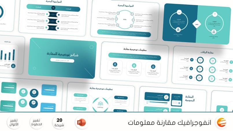 نموذج باوربوينت جاهز لمقارنة المعلومات والبيانات بتصميم مميز