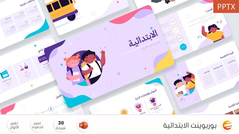 الابتدائية - قالب بوربوينت تعليمي لتحضير الدروس المدرسية