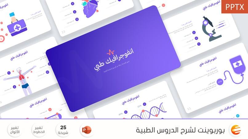 نموذج انفوجرافيك بوربوينت جاهز لتحضير الدروس الطبية