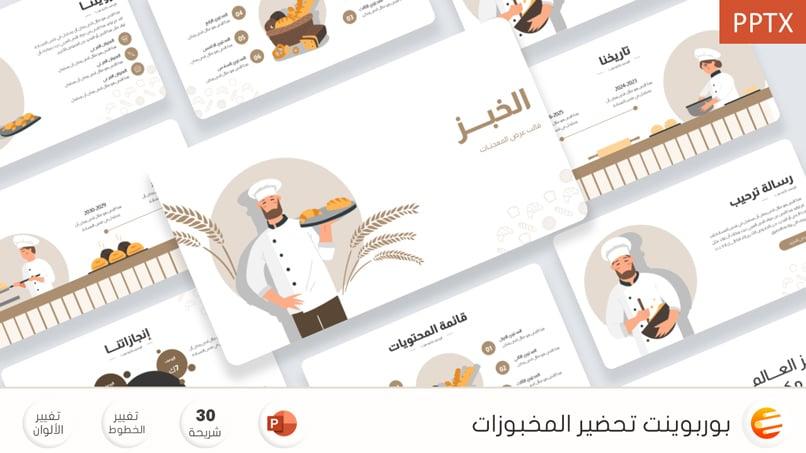 قالب بوربوينت جاهز لشرح طريقة تحضير المخبوزرات