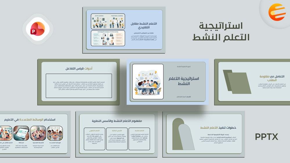 برزنتيشن عن استراتيجية التعلم النشط جاهز للاستخدام