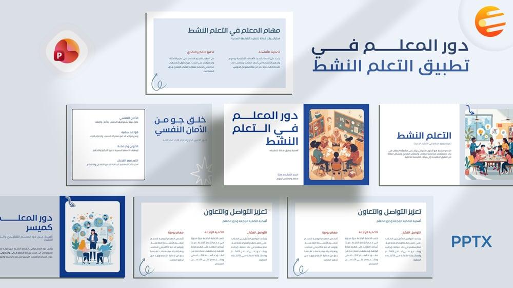 برزنتيشن جاهز عن دور المعلم في تطبيق التعلم النشط