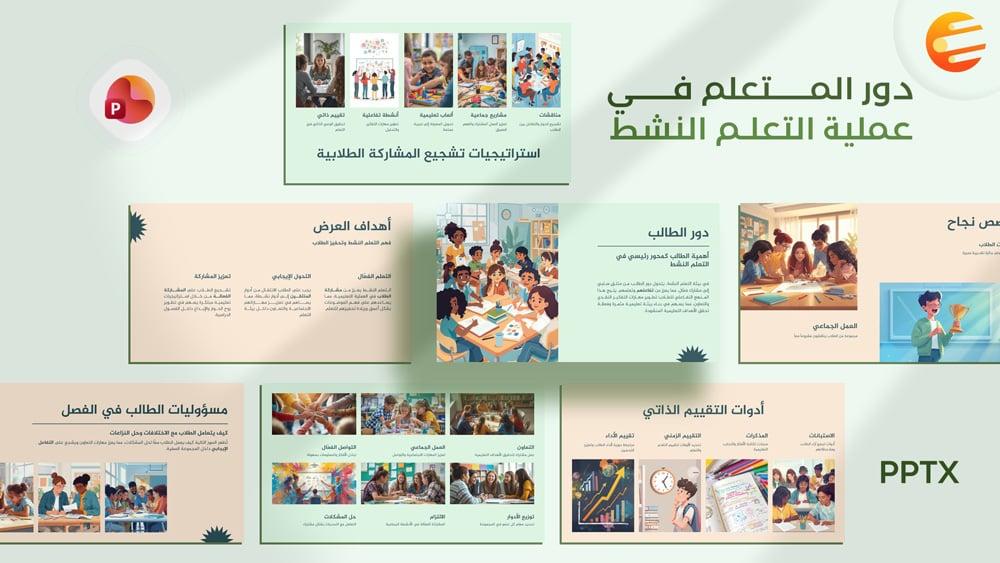 برزنتيشن عن دور المتعلم مع المعلم في التعلم النشط جاهز للعرض