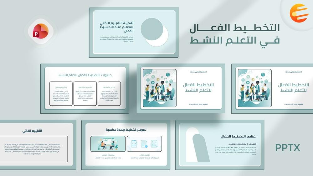برزنتيشن عن التخطيط الفعال للتعلم النشط جاهز للعرض