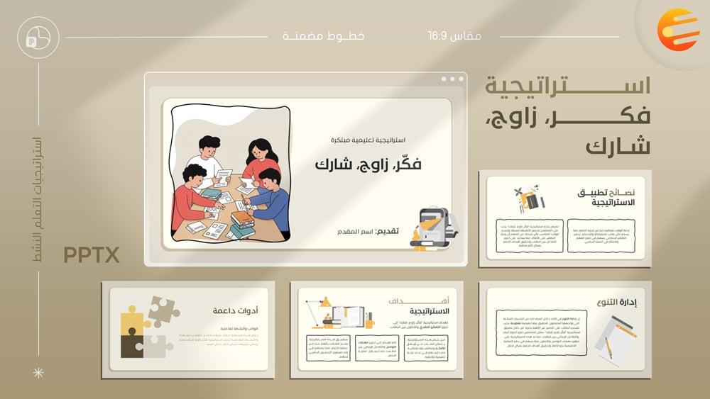 برزنتيشن استراتيجية فكر زاوج شارك مع ورقة عمل تطبيقية