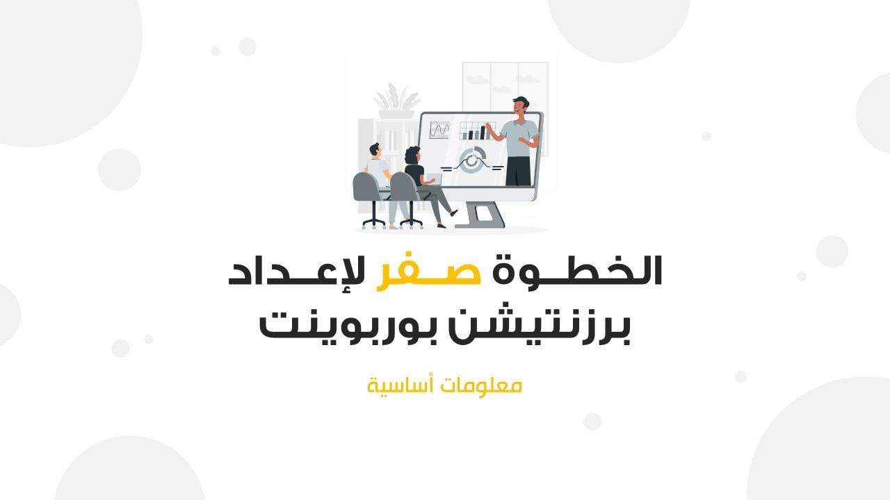 الخطوة صفر لإعداد برزنتيشن بوربوينت - معلومات أساسية