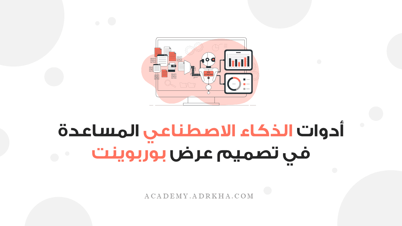 أهم أدوات الذكاء الاصطناعي المساعدة في تصميم عرض بوربوينت