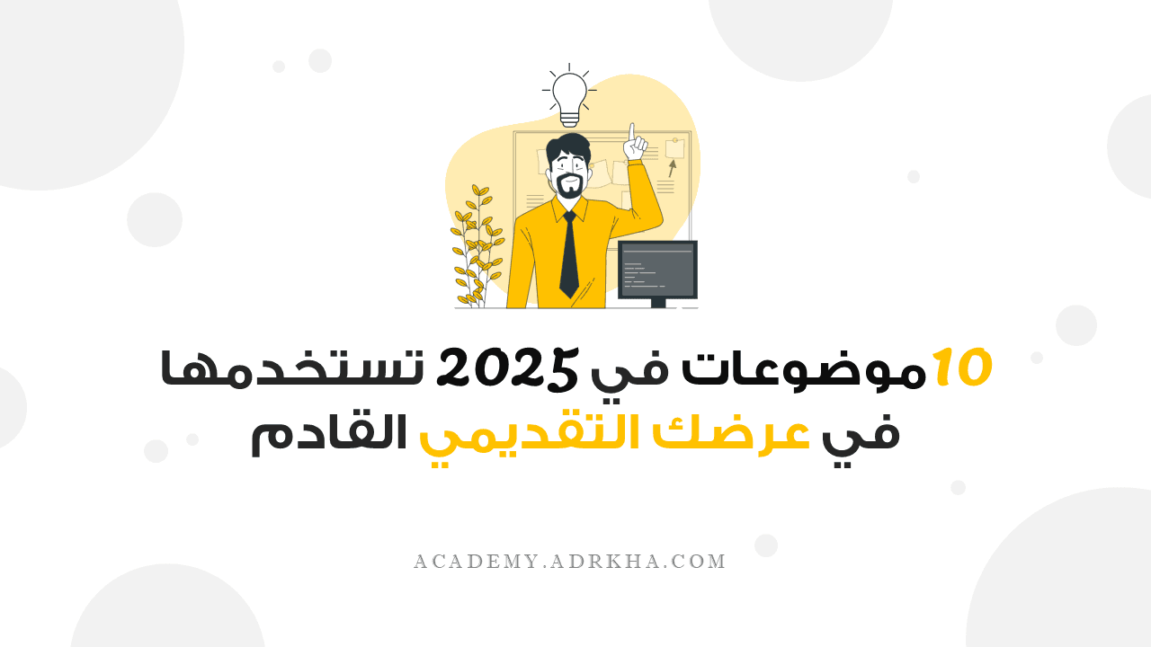 أهم 30 موضوع فـي 2025 لعمل برزنتيشن