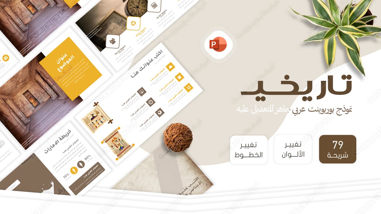 تاريخي - تصميم بوربوينت عربي جاهز للمواضيع التاريخية