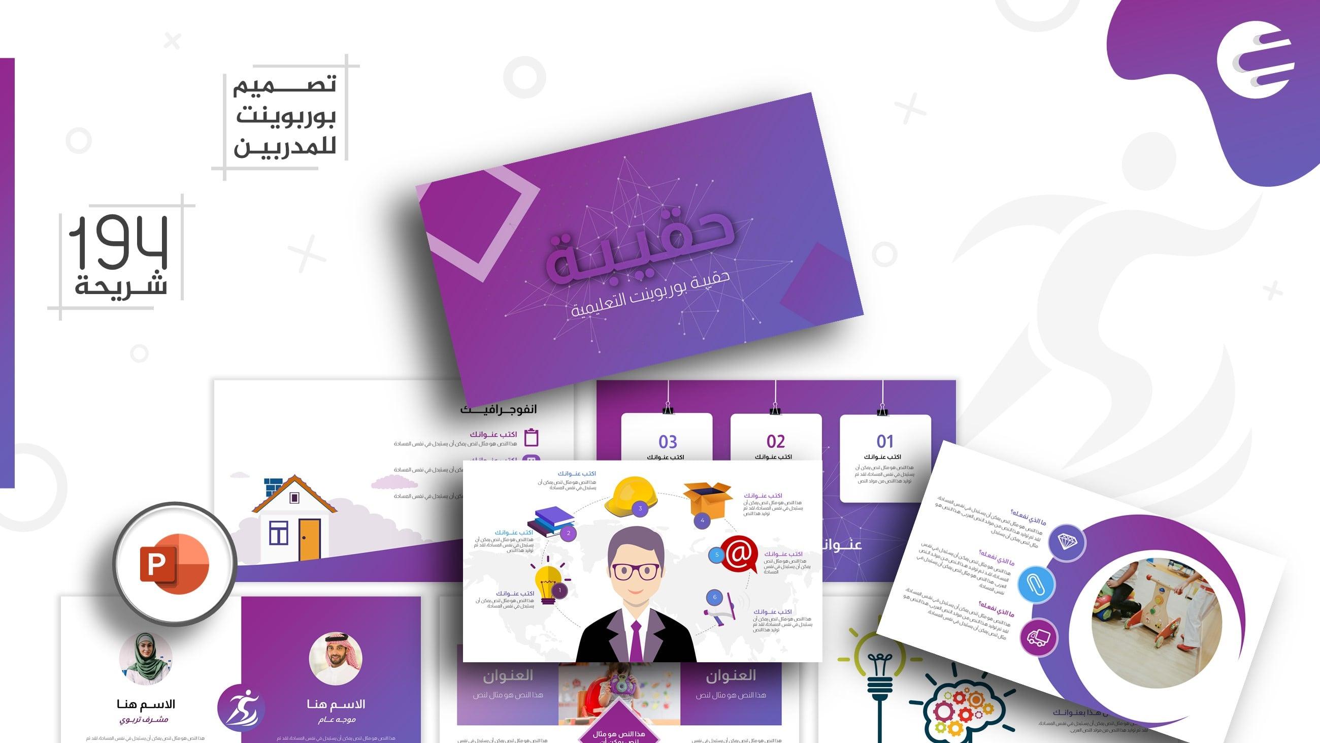 حقيبة - قالب بوربوينت احترافي مخصص للمدربين