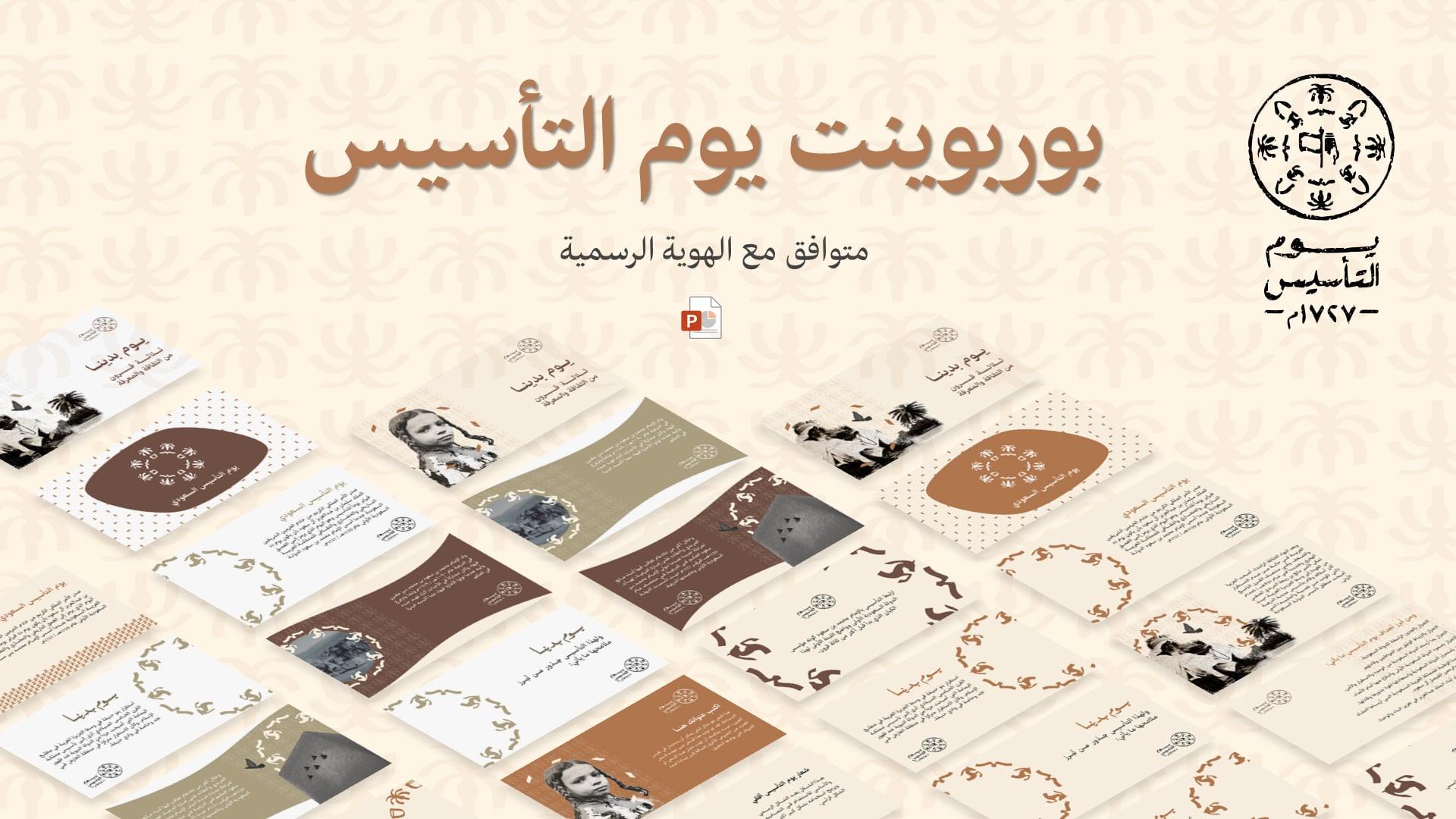 بوربوينت يوم التأسيس السعودي 1444