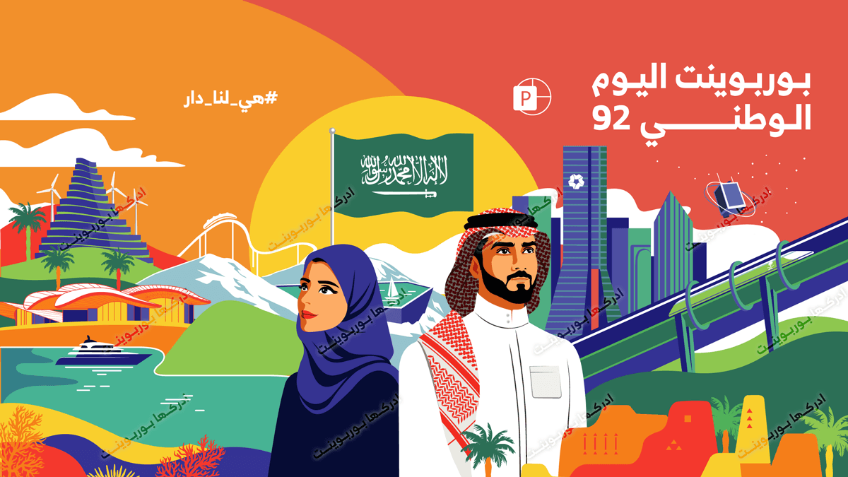 بوربوينت اليوم الوطني السعودي 92