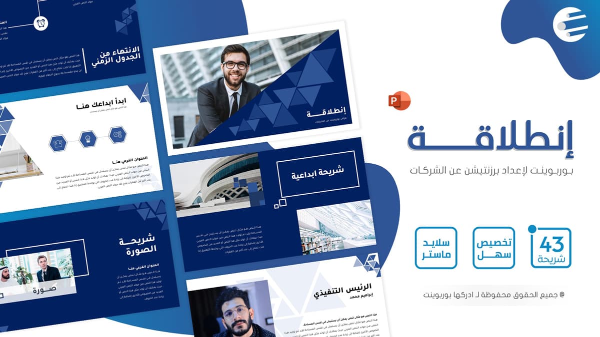 إنطلاقة - نموذج بوربوينت عربي للشركات والمؤسسات