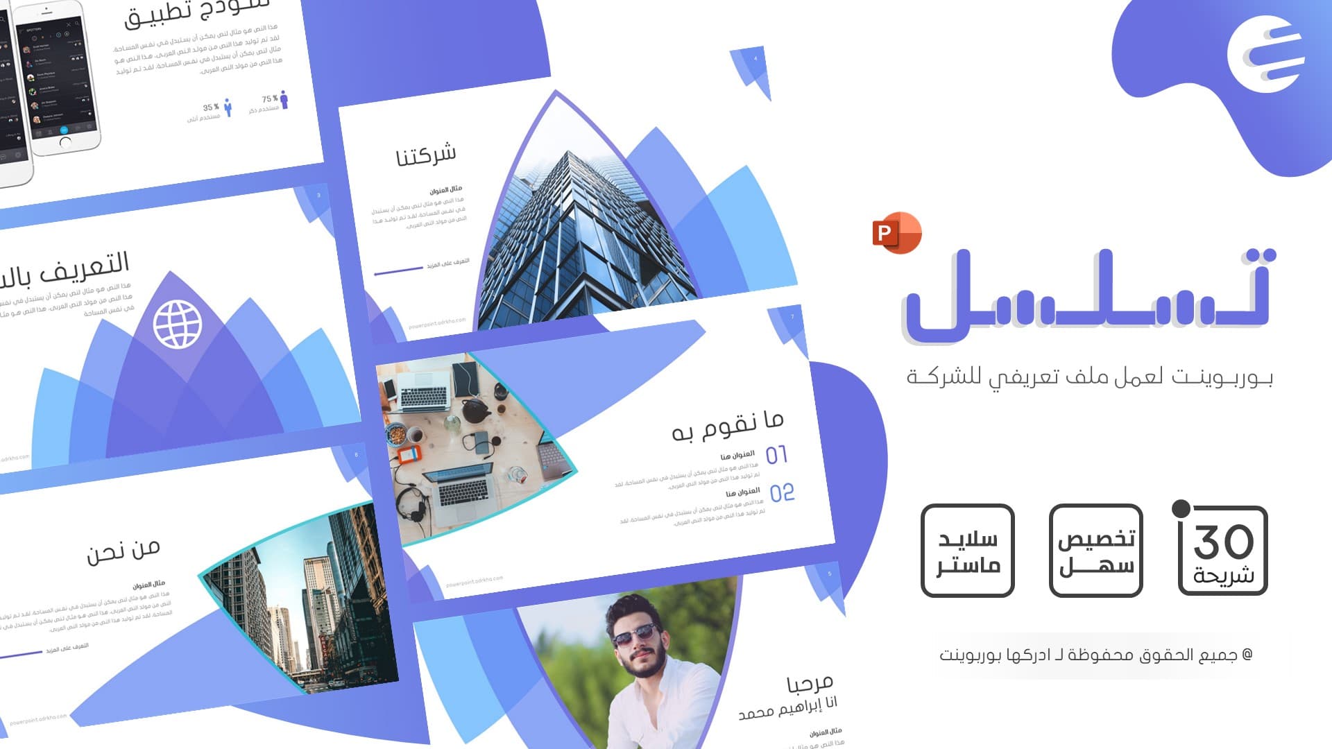 تسلسل - قالب بوربوينت عربي لإنشاء ملف تعريفي للشركات