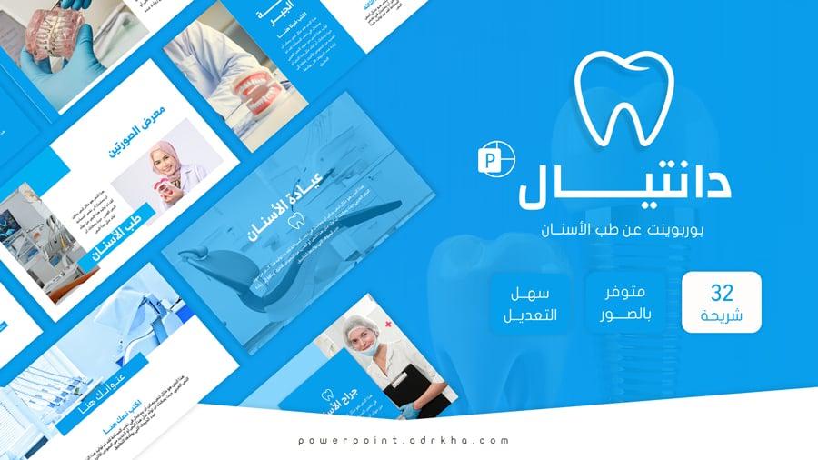 دانتيال - بوربوينت طب الأسنان وجراحة الفم